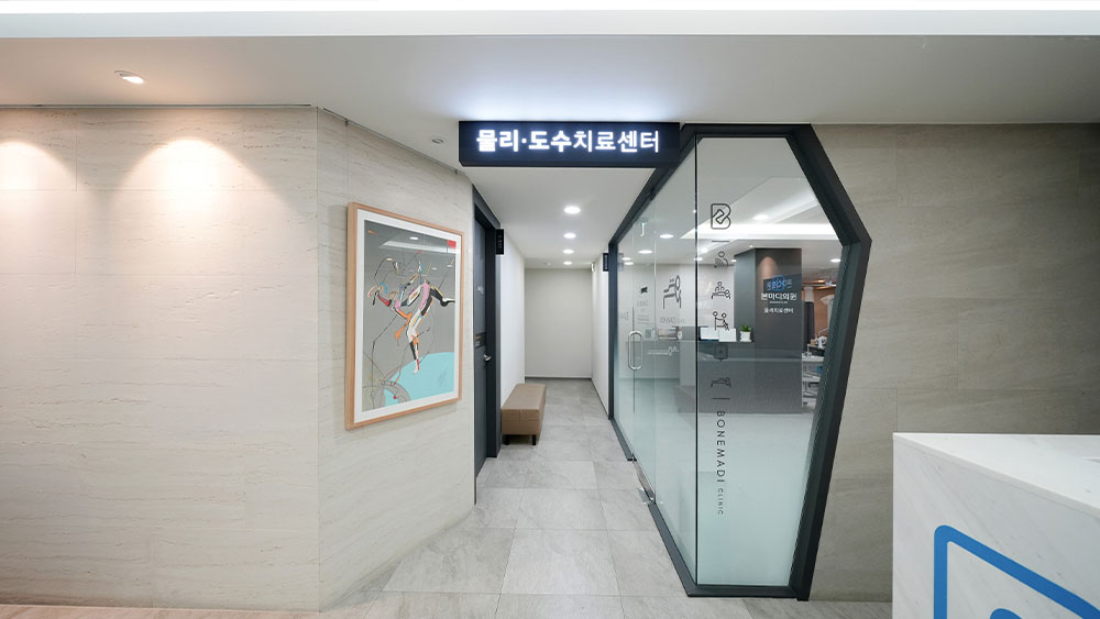 본마디의원 물리 도수치료 센터